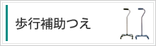 歩行補助つえ